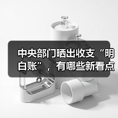 中央部门晒出收支“明白账”,有哪些新看点?(图4) 中央部门晒出收支“明白账”,有哪些新看点?(图4)