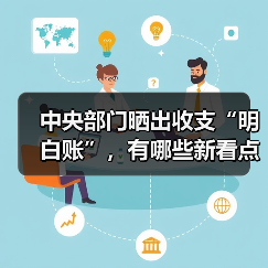 中央部门晒出收支“明白账”,有哪些新看点?(图2) 中央部门晒出收支“明白账”,有哪些新看点?(图2)