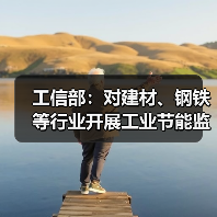 工信部:对建材、钢铁等行业开展工业节能监察工作(图4) 工信部:对建材、钢铁等行业开展工业节能监察工作(图4)