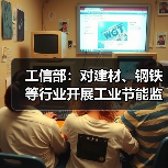 工信部:对建材、钢铁等行业开展工业节能监察工作(图3) 工信部:对建材、钢铁等行业开展工业节能监察工作(图3)