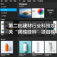 第二批建材行业科技攻关“揭榜挂帅”项目榜单已公布,欢迎建材行业科技创新主体积极“揭榜”(图3) 第二批建材行业科技攻关“揭榜挂帅”项目榜单已公布,欢迎建材行业科技创新主体积极“揭榜”(图3)