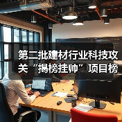 第二批建材行业科技攻关“揭榜挂帅”项目榜单已公布,欢迎建材行业科技创新主体积极“揭榜”(图1) 第二批建材行业科技攻关“揭榜挂帅”项目榜单已公布,欢迎建材行业科技创新主体积极“揭榜”(图1)