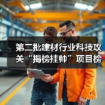 第二批建材行业科技攻关“揭榜挂帅”项目榜单已公布,欢迎建材行业科技创新主体积极“揭榜”(图2) 第二批建材行业科技攻关“揭榜挂帅”项目榜单已公布,欢迎建材行业科技创新主体积极“揭榜”(图2)