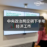 中央政治局定调下半年经济工作(图1) 中央政治局定调下半年经济工作(图1)