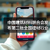 中国建筑材料联合会发布第二批全国建材行业重大科技攻关“揭榜挂帅”项目榜单(图2) 中国建筑材料联合会发布第二批全国建材行业重大科技攻关“揭榜挂帅”项目榜单(图2)
