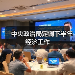 中央政治局定调下半年经济工作(图4) 中央政治局定调下半年经济工作(图4)