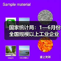 国家统计局:1—6月份全国规模以上工业企业利润增长1.0%(图2) 国家统计局:1—6月份全国规模以上工业企业利润增长1.0%(图2)