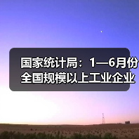 国家统计局:1—6月份全国规模以上工业企业利润增长1.0%(图3) 国家统计局:1—6月份全国规模以上工业企业利润增长1.0%(图3)