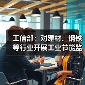工信部:对建材、钢铁等行业开展工业节能监察工作(图4) 工信部:对建材、钢铁等行业开展工业节能监察工作(图4)