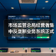 市场监管总局经营者集中反垄断业务系统正式上线(图4) 市场监管总局经营者集中反垄断业务系统正式上线(图4)