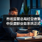 市场监管总局经营者集中反垄断业务系统正式上线(图3) 市场监管总局经营者集中反垄断业务系统正式上线(图3)
