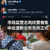 市场监管总局经营者集中反垄断业务系统正式上线(图1) 市场监管总局经营者集中反垄断业务系统正式上线(图1)