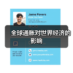 全球通胀对世界经济的影响(图4) 全球通胀对世界经济的影响(图4)