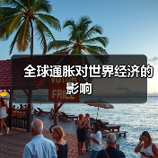 全球通胀对世界经济的影响(图2) 全球通胀对世界经济的影响(图2)