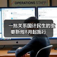 一批关系国计民生的重要新规8月起施行(图1) 一批关系国计民生的重要新规8月起施行(图1)