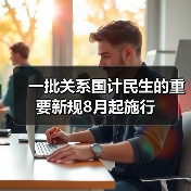 一批关系国计民生的重要新规8月起施行(图2) 一批关系国计民生的重要新规8月起施行(图2)