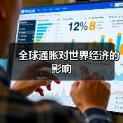 全球通胀对世界经济的影响(图1) 全球通胀对世界经济的影响(图1)