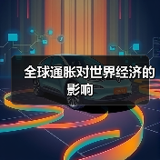 全球通胀对世界经济的影响(图4) 全球通胀对世界经济的影响(图4)