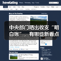 中央部门晒出收支“明白账”,有哪些新看点?(图4) 中央部门晒出收支“明白账”,有哪些新看点?(图4)