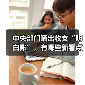 中央部门晒出收支“明白账”,有哪些新看点?(图3) 中央部门晒出收支“明白账”,有哪些新看点?(图3)