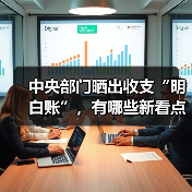 中央部门晒出收支“明白账”,有哪些新看点?(图2) 中央部门晒出收支“明白账”,有哪些新看点?(图2)