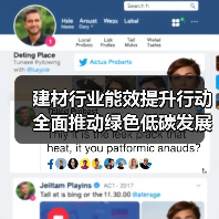 建材行业能效提升行动 全面推动绿色低碳发展(图4) 建材行业能效提升行动 全面推动绿色低碳发展(图4)