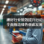 建材行业能效提升行动 全面推动绿色低碳发展(图1) 建材行业能效提升行动 全面推动绿色低碳发展(图1)