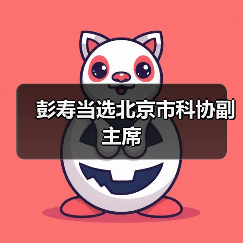 彭寿当选北京市科协副主席(图1) 彭寿当选北京市科协副主席(图1)