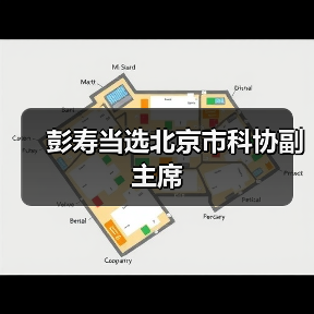 彭寿当选北京市科协副主席(图4) 彭寿当选北京市科协副主席(图4)