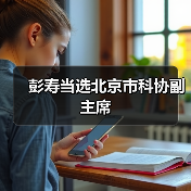 彭寿当选北京市科协副主席(图2) 彭寿当选北京市科协副主席(图2)