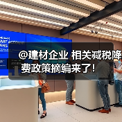 @建材企业 相关减税降费政策摘编来了！（图1）