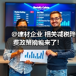 @建材企业 相关减税降费政策摘编来了！（图2）