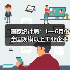 国家统计局:1—6月份全国规模以上工业企业利润增长1.0%(图1) 国家统计局:1—6月份全国规模以上工业企业利润增长1.0%(图1)