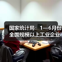 国家统计局:1—6月份全国规模以上工业企业利润增长1.0%(图3) 国家统计局:1—6月份全国规模以上工业企业利润增长1.0%(图3)