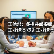 工信部:多措并举提振工业经济 促进工业经济运行在合理区间(图3) 工信部:多措并举提振工业经济 促进工业经济运行在合理区间(图3)