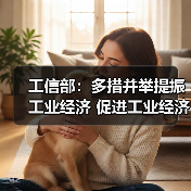 工信部:多措并举提振工业经济 促进工业经济运行在合理区间(图1) 工信部:多措并举提振工业经济 促进工业经济运行在合理区间(图1)