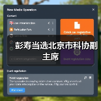 彭寿当选北京市科协副主席(图4) 彭寿当选北京市科协副主席(图4)