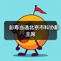 彭寿当选北京市科协副主席(图3) 彭寿当选北京市科协副主席(图3)