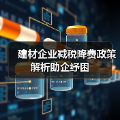 建材企业减税降费政策解析助企纾困（图2）