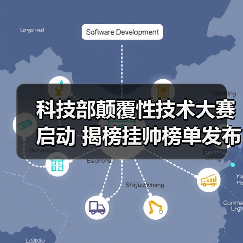 科技部颠覆性技术大赛启动 揭榜挂帅榜单发布(图1) 科技部颠覆性技术大赛启动 揭榜挂帅榜单发布(图1)