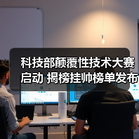 科技部颠覆性技术大赛启动 揭榜挂帅榜单发布(图4) 科技部颠覆性技术大赛启动 揭榜挂帅榜单发布(图4)