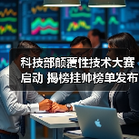 科技部颠覆性技术大赛启动 揭榜挂帅榜单发布(图3) 科技部颠覆性技术大赛启动 揭榜挂帅榜单发布(图3)