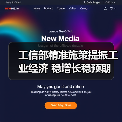 工信部精准施策提振工业经济 稳增长稳预期(图2) 工信部精准施策提振工业经济 稳增长稳预期(图2)