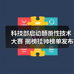 科技部启动颠覆性技术大赛 揭榜挂帅榜单发布(图1) 科技部启动颠覆性技术大赛 揭榜挂帅榜单发布(图1)