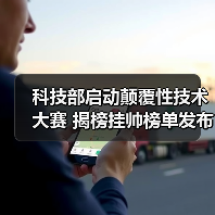 科技部启动颠覆性技术大赛 揭榜挂帅榜单发布(图2) 科技部启动颠覆性技术大赛 揭榜挂帅榜单发布(图2)