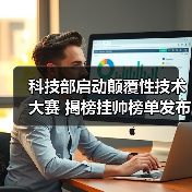 科技部启动颠覆性技术大赛 揭榜挂帅榜单发布(图3) 科技部启动颠覆性技术大赛 揭榜挂帅榜单发布(图3)