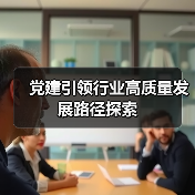 党建引领行业高质量发展路径探索(图3) 党建引领行业高质量发展路径探索(图3)