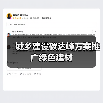 城乡建设碳达峰方案推广绿色建材(图3) 城乡建设碳达峰方案推广绿色建材(图3)