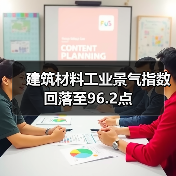 建筑材料工业景气指数回落至96.2点(图1) 建筑材料工业景气指数回落至96.2点(图1)