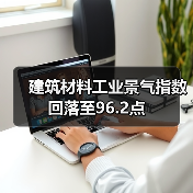 建筑材料工业景气指数回落至96.2点(图3) 建筑材料工业景气指数回落至96.2点(图3)